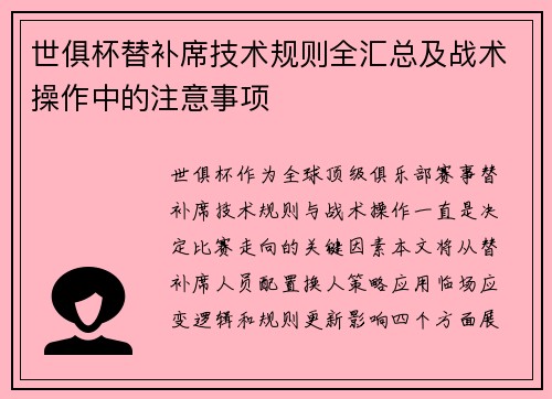 世俱杯替补席技术规则全汇总及战术操作中的注意事项