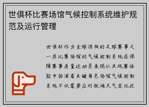 世俱杯比赛场馆气候控制系统维护规范及运行管理