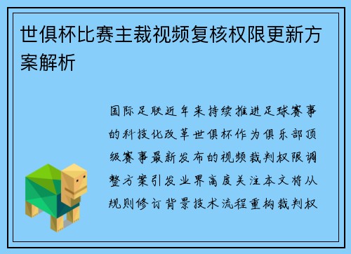 世俱杯比赛主裁视频复核权限更新方案解析