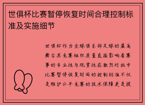 世俱杯比赛暂停恢复时间合理控制标准及实施细节