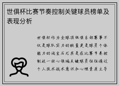 世俱杯比赛节奏控制关键球员榜单及表现分析