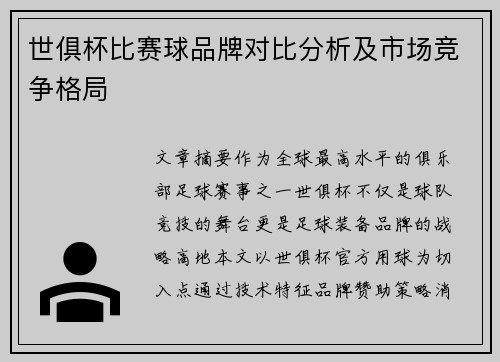 世俱杯比赛球品牌对比分析及市场竞争格局