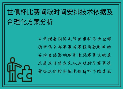 世俱杯比赛间歇时间安排技术依据及合理化方案分析