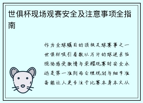 世俱杯现场观赛安全及注意事项全指南