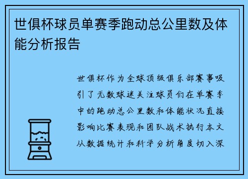 世俱杯球员单赛季跑动总公里数及体能分析报告