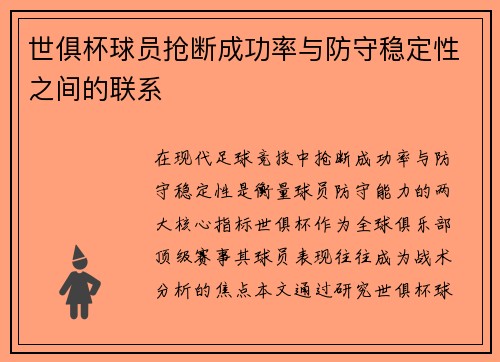 世俱杯球员抢断成功率与防守稳定性之间的联系