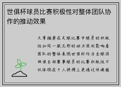 世俱杯球员比赛积极性对整体团队协作的推动效果