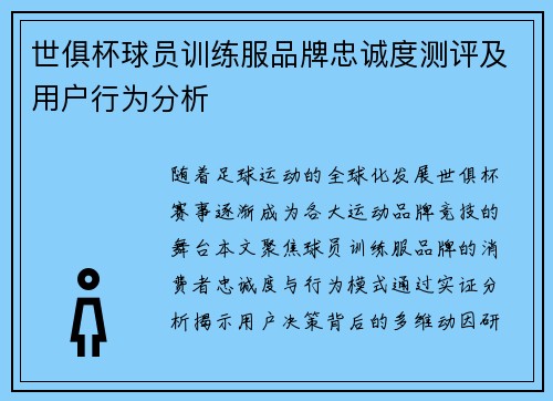 世俱杯球员训练服品牌忠诚度测评及用户行为分析