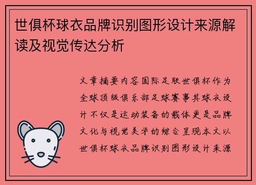 世俱杯球衣品牌识别图形设计来源解读及视觉传达分析