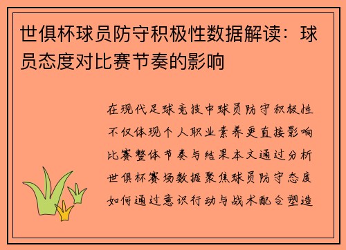 世俱杯球员防守积极性数据解读：球员态度对比赛节奏的影响