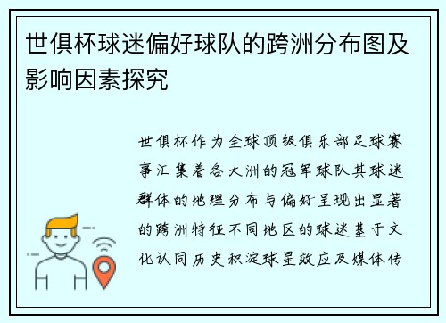 世俱杯球迷偏好球队的跨洲分布图及影响因素探究