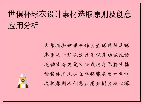 世俱杯球衣设计素材选取原则及创意应用分析